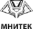 МНИТЕК