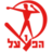 Хапоэль Лод