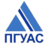 ПГУАС