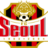 Сеул II
