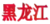 Хейлунцзян 19 (жін)
