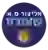 Еліцур МА Шомрон