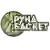 Руна (жін)