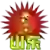 Шаньдун (жін)/Цзянсу (жін)