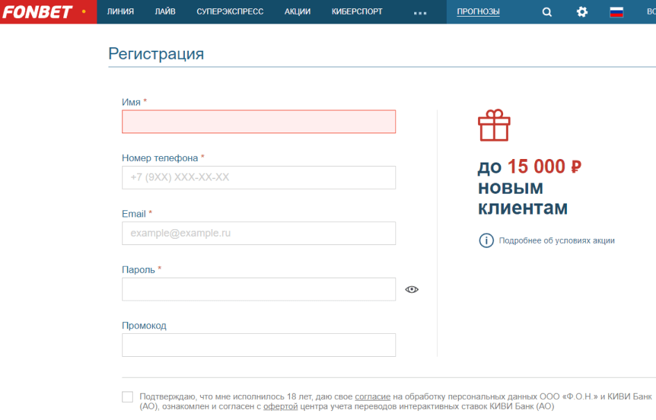 Регистрация подробного. Фонбет регистрация. Зарегистрироваться в Фонбет. Fonbet промокод. Как зарегистрироваться в Фонбет.