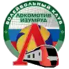 Локомотив-Изумруд