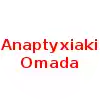 Анаптиксиаки Омада (жен)