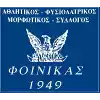 Фоиникас Пирей