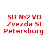 SH №2 VO Zvezda St Petersburg (Youth)