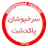 Sorkh Pooshan