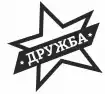 Druzba Kirov
