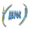 Днепр-3 ДВУФК-СДЮСШОР-5